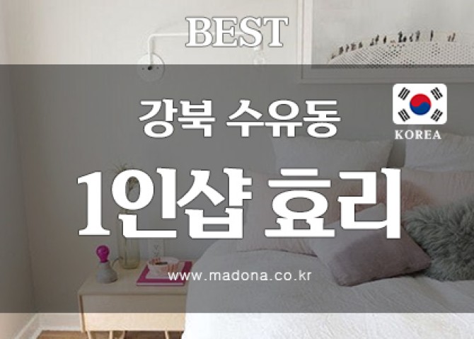 강북-수유-1인샵효리