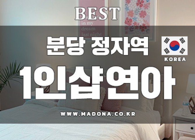 분당정자동-1인샵연아