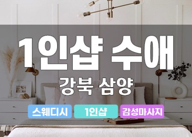 강북삼양1인샵-수앵