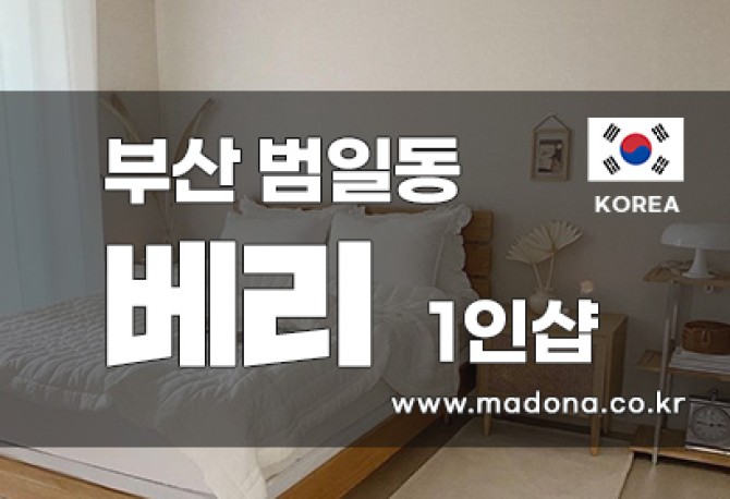 부산-베리-1인샵