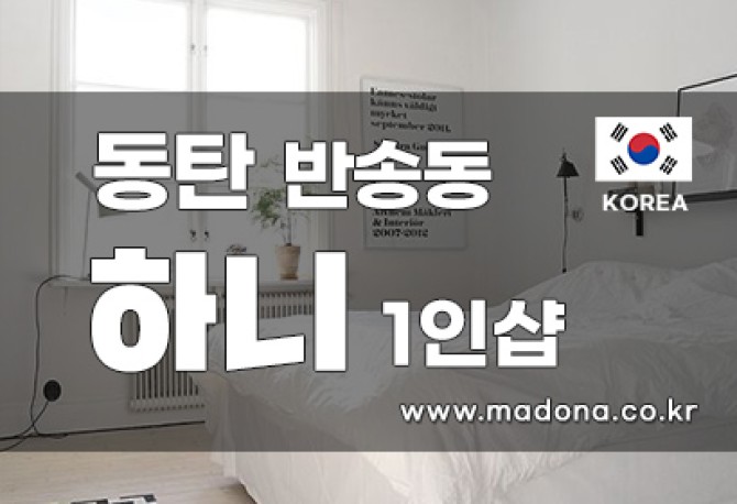 동탄반송동하니