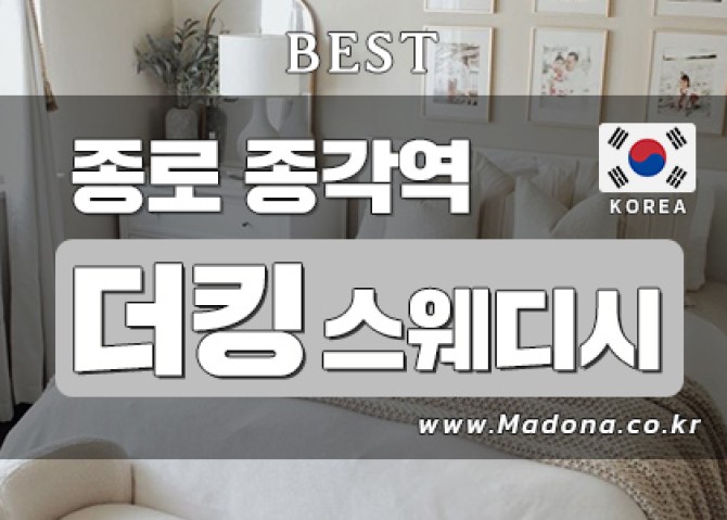 종로더킹스웨디시