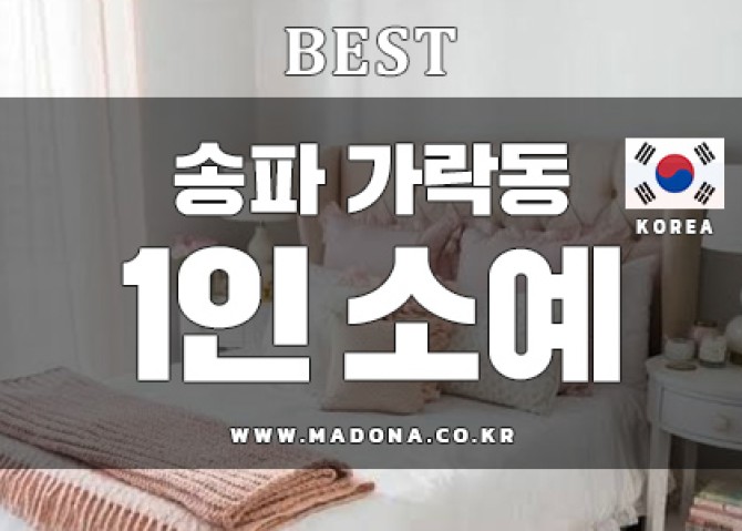 송파-가락동-1인샵소예