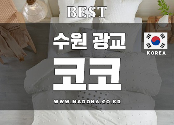 수원-광교-코코