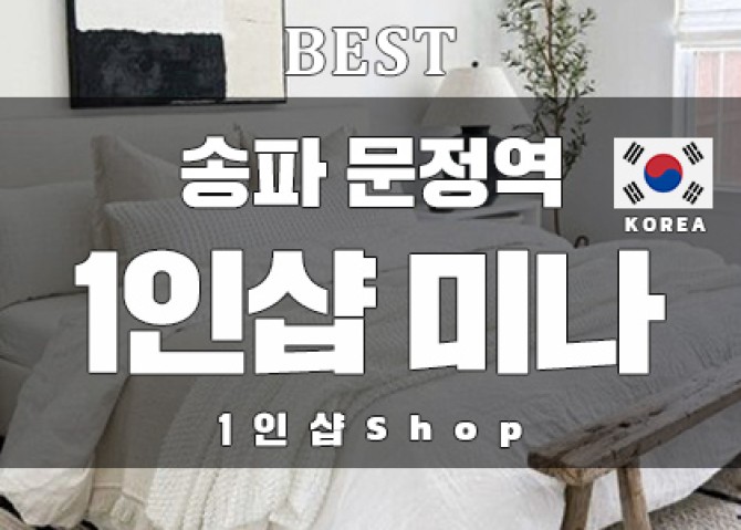 송파문정-1인샵미나