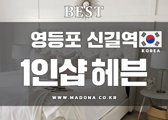 영등포신길역-1인샤헤븐