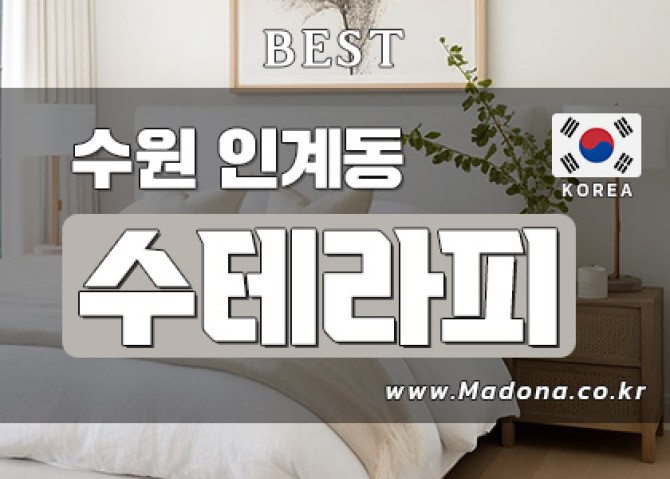 인계동-수테라피