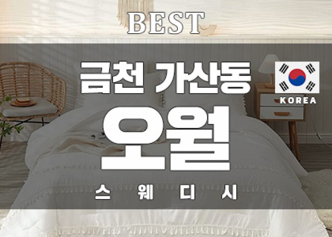 금천가산-오월스웨디시