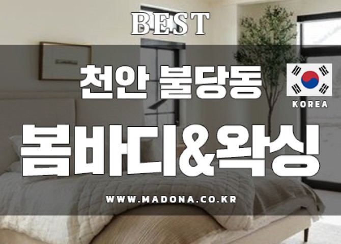 천안봄바디앤왁싱