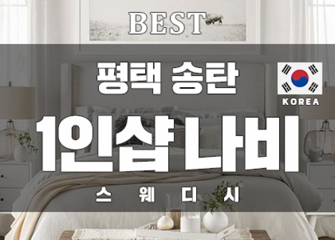 송탄-1인샵-나비