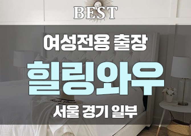 여성전용-힐링와우