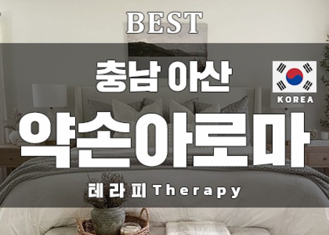 충남아산-약손테라피