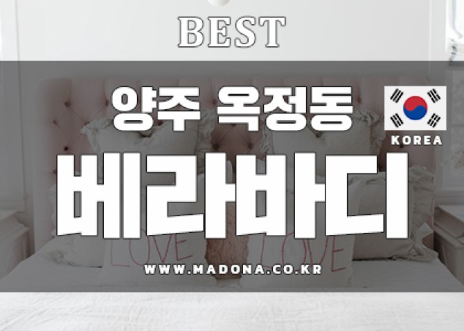 양주-베라바디테라피