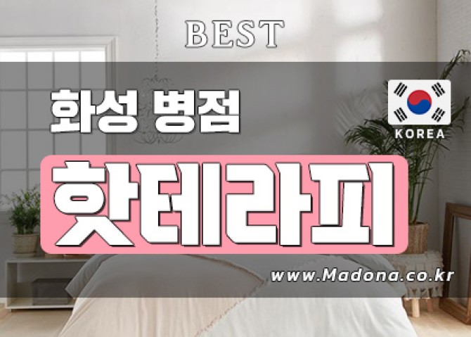 화성병점-핫테라피