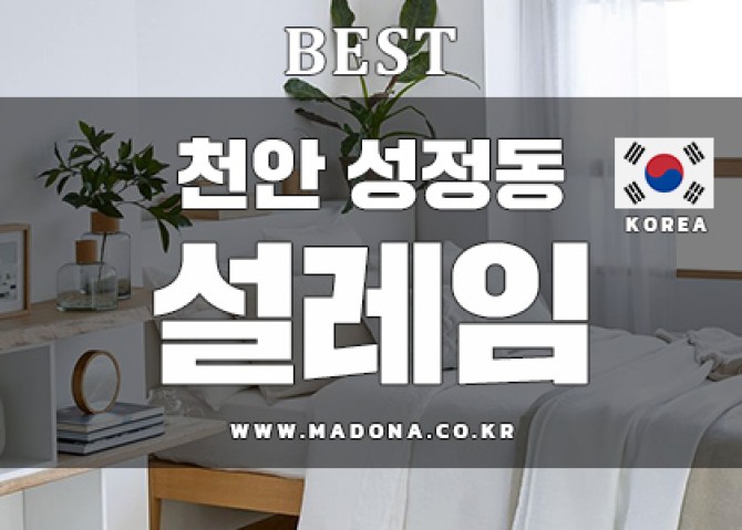 천안성정동설레임스웨디시