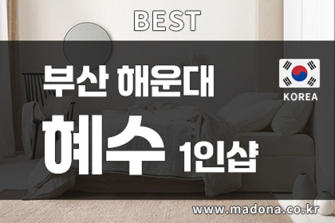 부산해운대-1인샵혜수