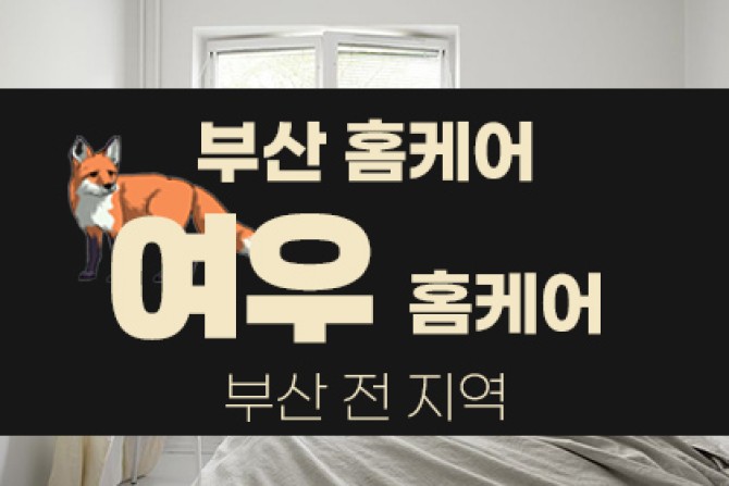 여우홈케어-부산