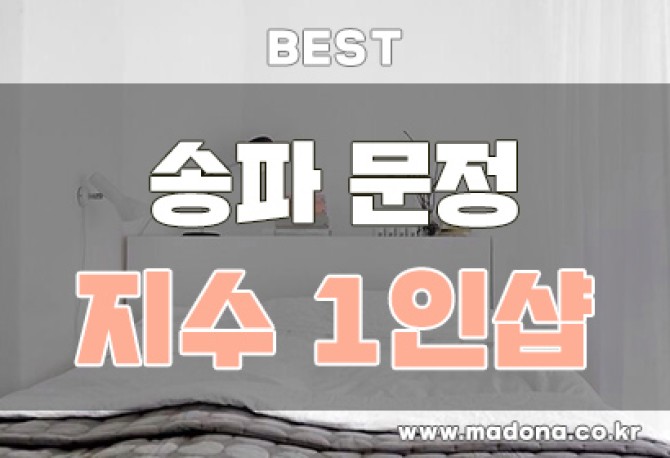 송파문정1인샵-지수