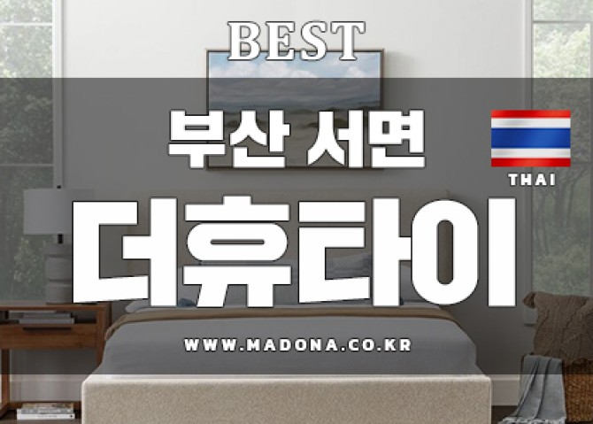 부산서면-더휴타이