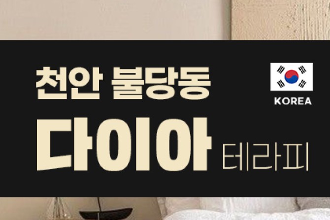 천안다이아테라피