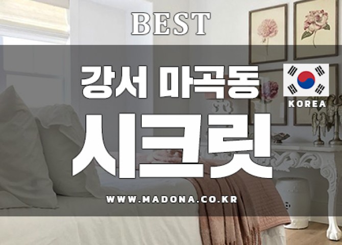 강서마곡시크릿