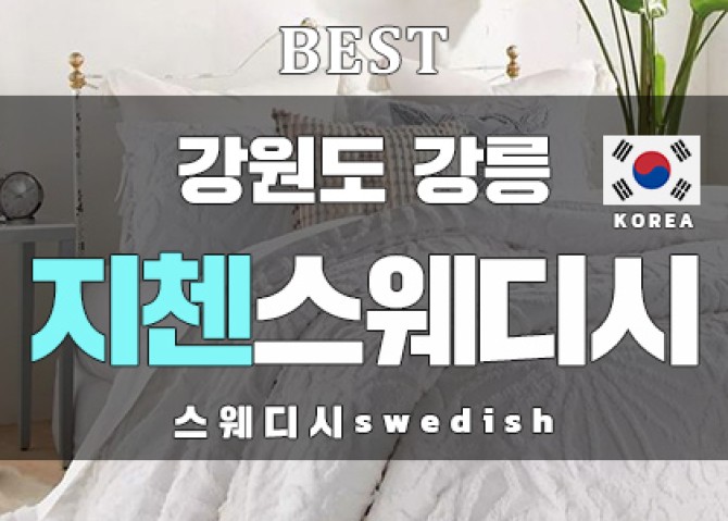 강원도강릉-지첸스웨디시