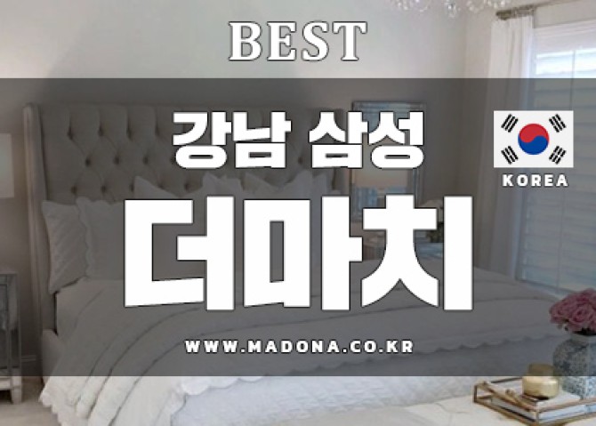 강남삼성-더마치