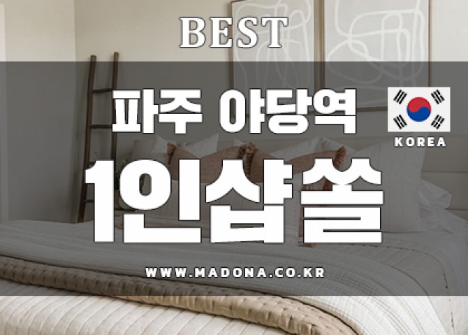 파주야당1인샵-쏠