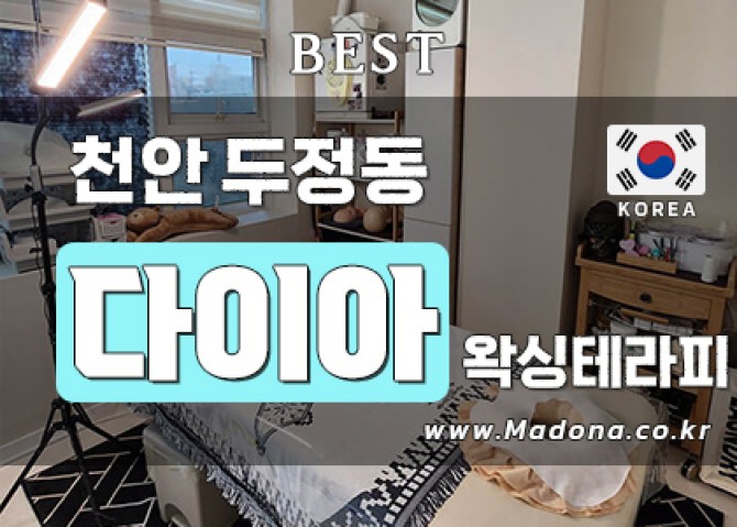 천안두정동-다이아테라피