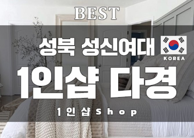 성북성신여대-1인샵-다경