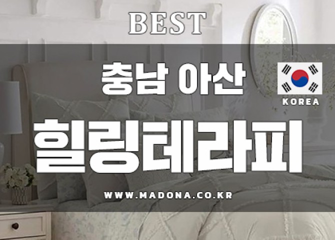 아산-힐링테라피