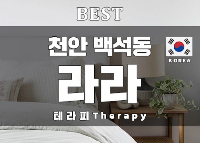 천안-라라테라피