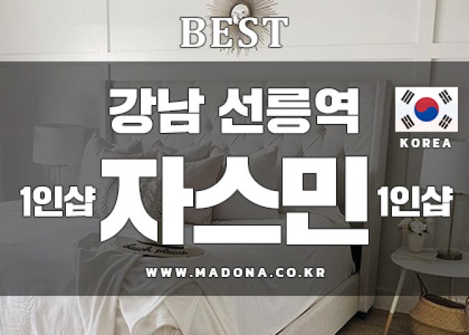 강남-1인샵-자스민