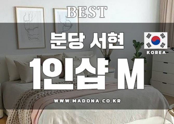 분당서현1인샵-M스웨디시