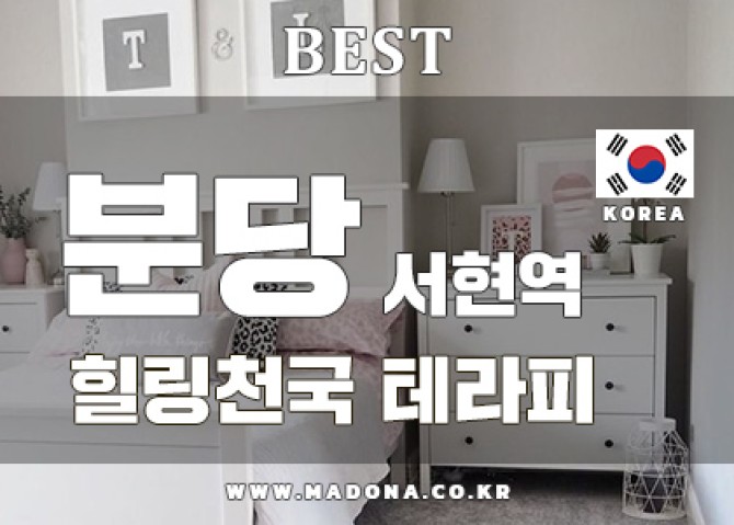 분당서현-힐링천국