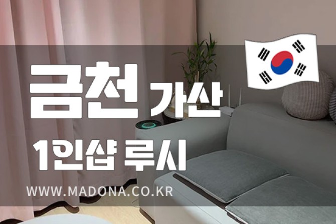 금천가산1인샵-루힉