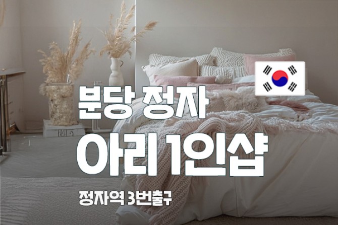 분당-아리1인샵