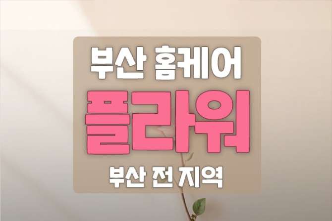 부산플라워홈케어