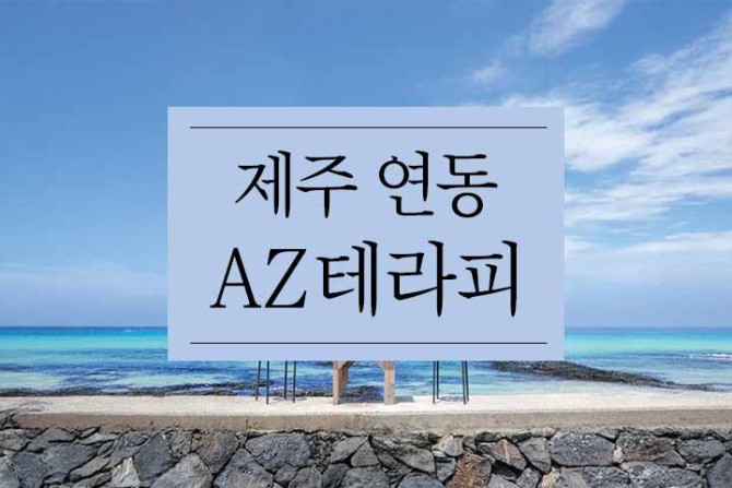제주연동-AZ테라피