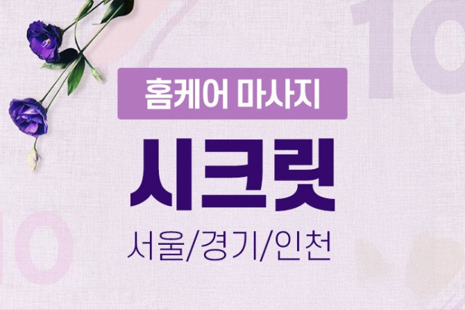 1인-시크릿-홈케어