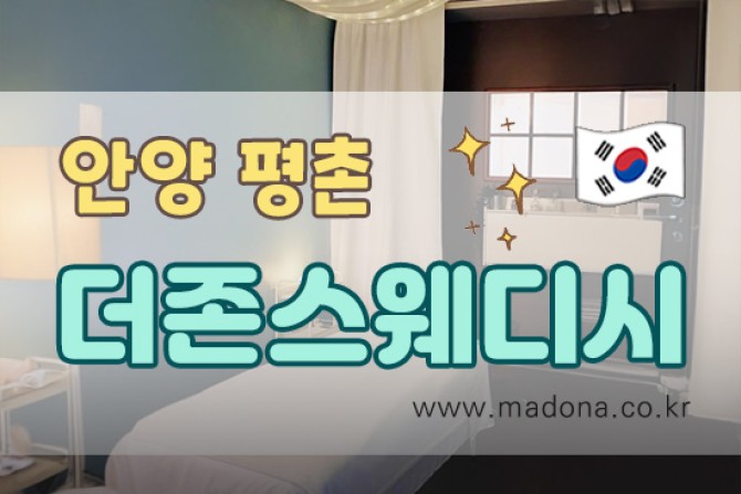 안양평촌-더존스웨디시