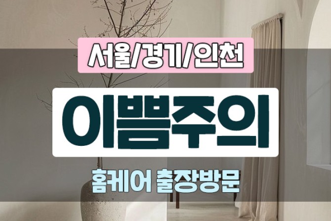 이쁨주의-홈케어