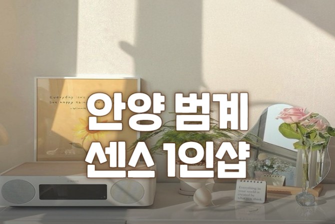 안양-범계-1인샵