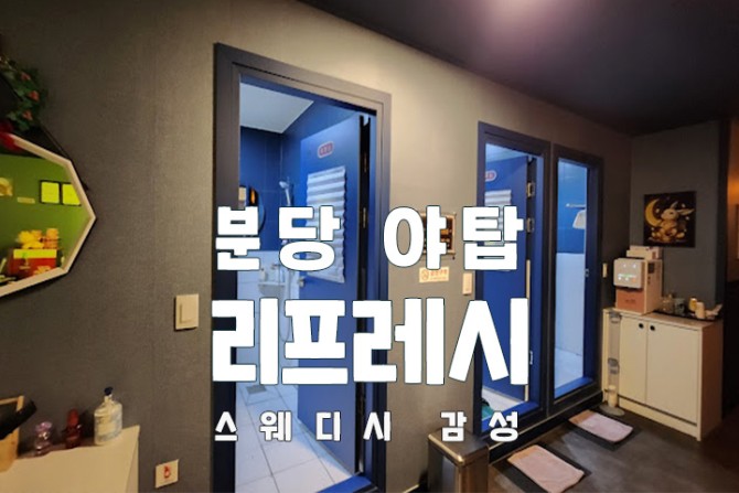 분당-야탑-리프레시