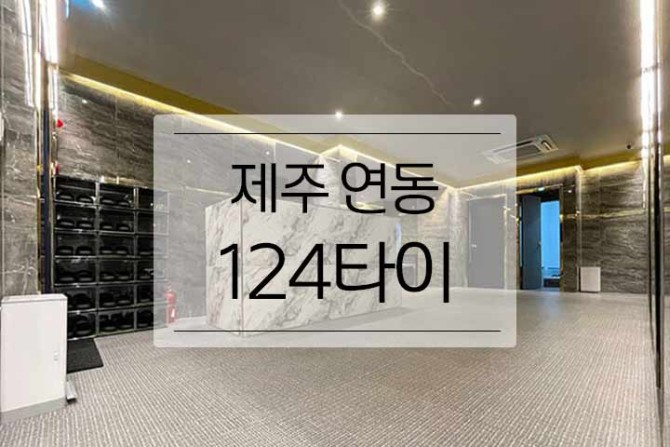 제주-연동-124타이