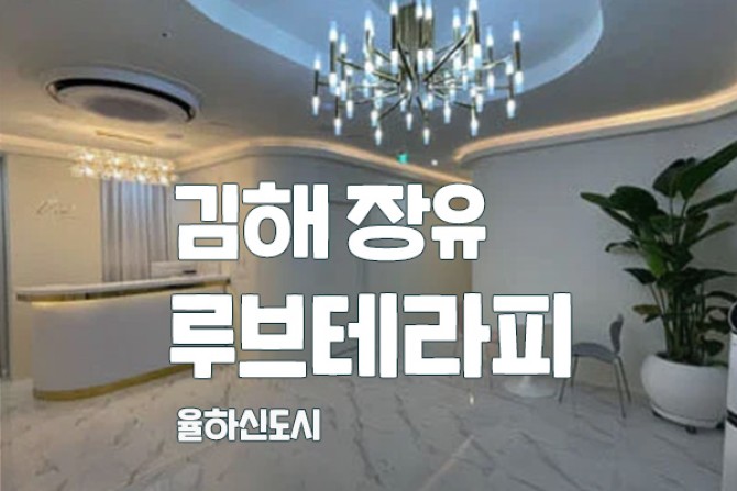 김해-루브테라피