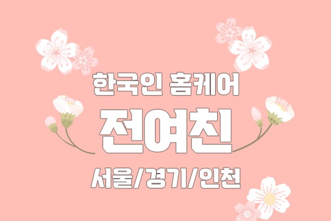 한국인홈케어-전여친