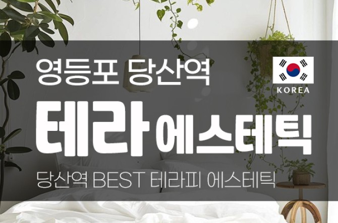 당산테라에스테틱