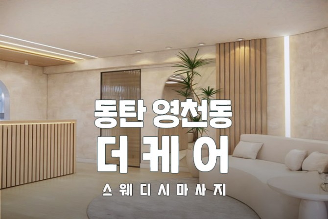동탄-영천동-더케어-마사지