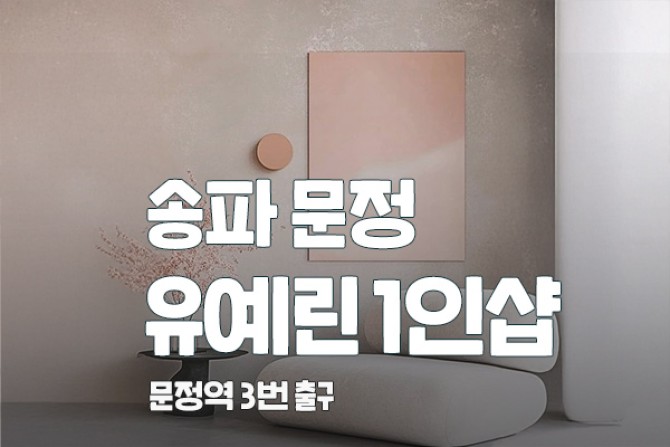 송파문정-유예린1인